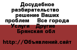 Досудебное разбирательство - решение Ваших проблем. - Все города Услуги » Другие   . Брянская обл.